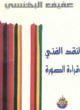 النقد الفني وقراءة الصورة