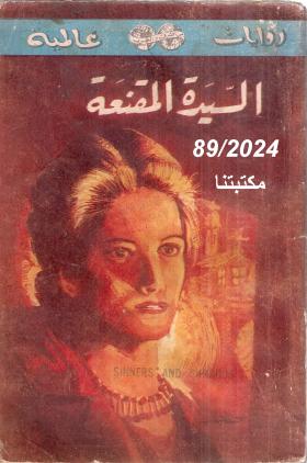 السيدة المقنعة