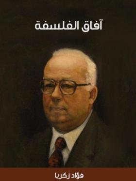 آفاق الفلسفة