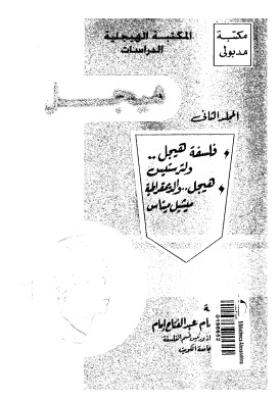 الدراسات الهيجلية - المجلد الثاني