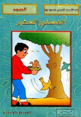 العصفور الصغير