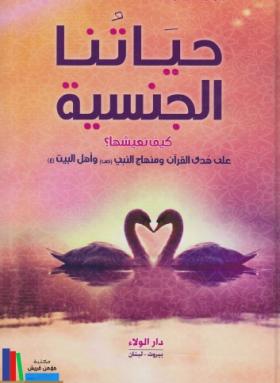 حياتنا الجنسية كيف نعيشها على هدي القرآن ومنهاج النبي