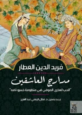 مدارج العاشقين