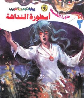 أسطورة النداهة - ما رواء الطبيعة 2