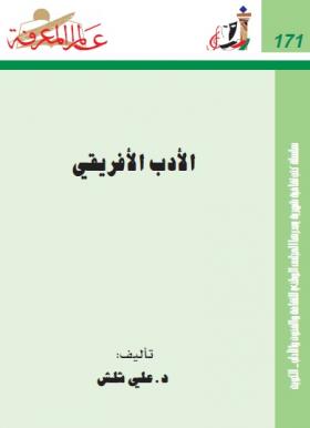 الأدب الأفريقي