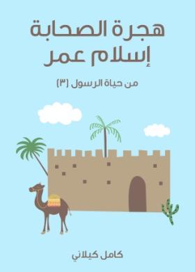 هجرة الصحابة - إسلام عمر