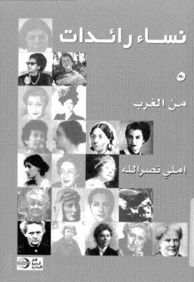 نساء رائدات - الجزء الخامس من الغرب