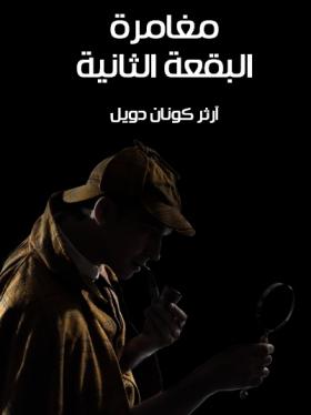 مغامرة البقعة الثانية