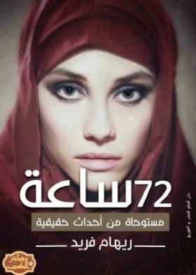 72 ساعة مستوحاة من أحداث حقيقية