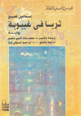 ثريا في غيبوبة