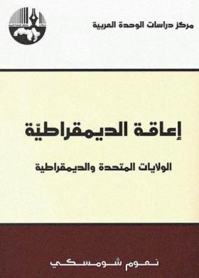 إعاقة الديمقراطية - الولايات المتحدة والديمقراطية