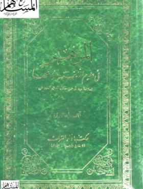 المزهر في علوم اللغة وأنواعها