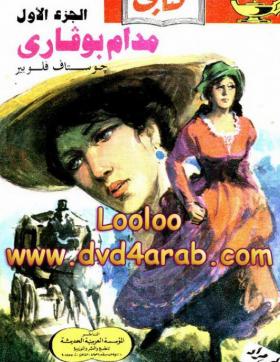 مدام بوفاري ج1