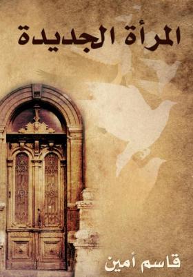 المرأة الجديدة - مكتبة هنداوي