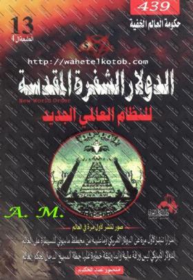 الدولار الشفرة المقدسة للنظام العالمي الجديد