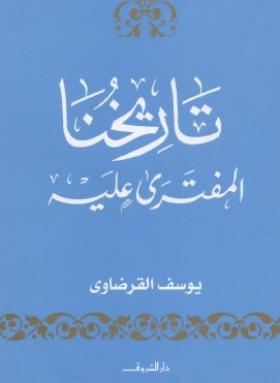 تاريخنا المفترى عليه