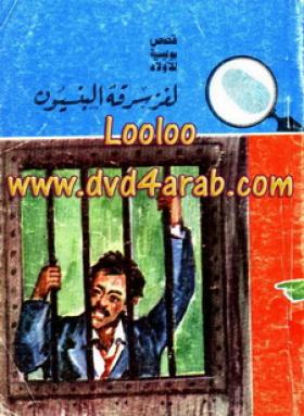 لغز سرقة البنسيون