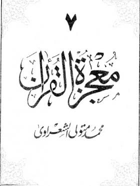 معجزة القرآن ج7