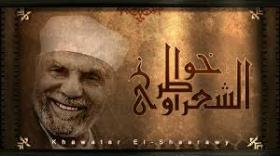 خواطر الشيخ الشعراوي حول القرآن الكريم الجزء الثالث