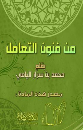 من فنون التعامل