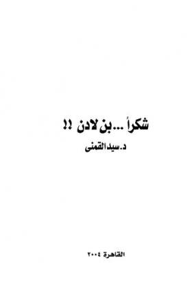 شكرا بن لادن