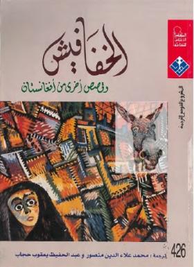 الخفافيش وقصص أخرى من أفغانستان