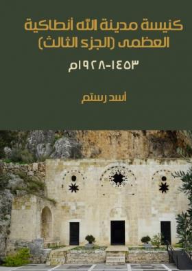 كنيسة مدينة الله أنطاكية العظمى (الجزء الثالث) : ١٤٥٣-١٩٢٨م