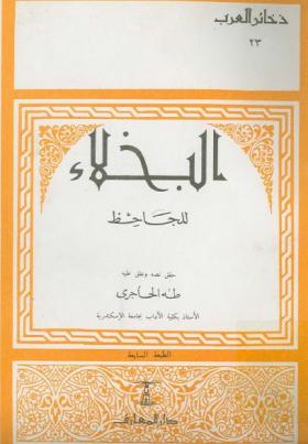 البخلاء - دار المعارف