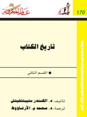 تاريخ الكتاب - القسم الثاني