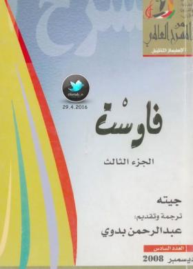 فاوست - الجزء الثالث