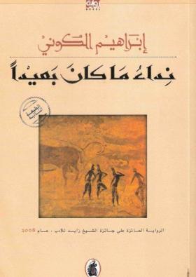 نداء ما كان بعيدا