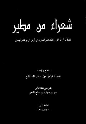 شعراء من مطير