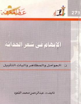 الإبهام في شعر الحداثة - العوامل والمظاهر وآليات التأويل