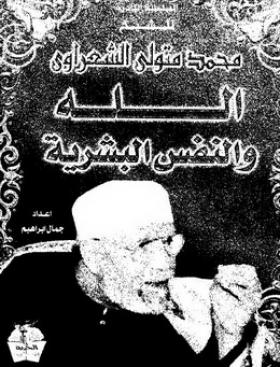 الله والنفس البشرية