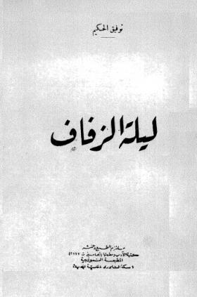 ليلة الزفاف