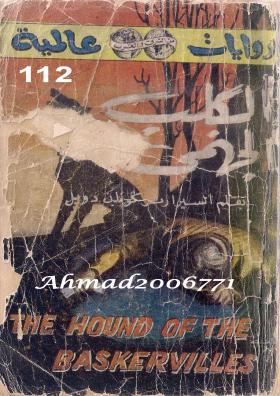 الكلب الجهنمي