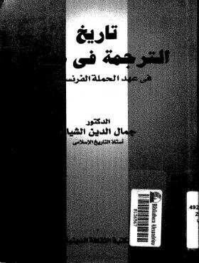 تاريخ الترجمة في مصر في عهد الحملة الفرنسية