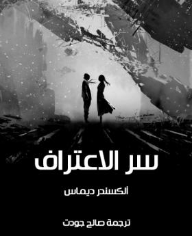 سر الاعتراف