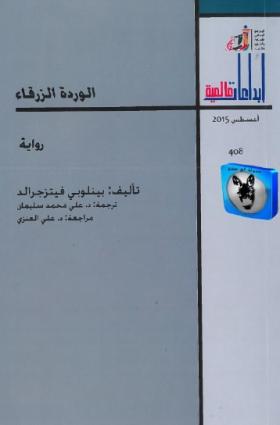 الوردة الزرقاء