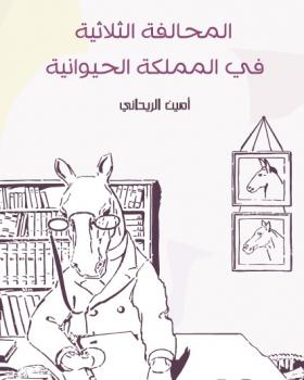 المحالفة الثلاثية في المملكة الحيوانية