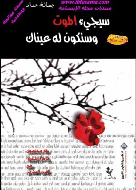 سيجىء الموت وستكون له عيناك 