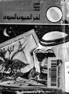 لغز العيون السود