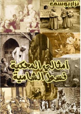 أمثالي المحكية فسط الشامية