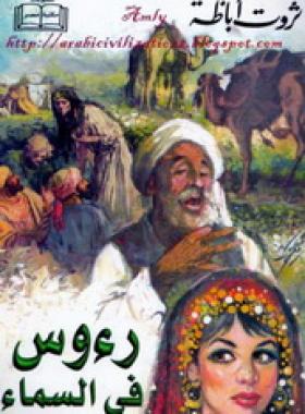 رءوس في السماء