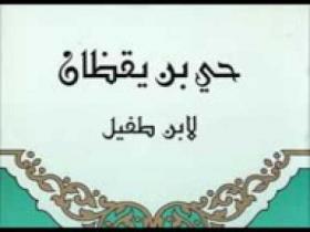 حي بن يقظان - سهرة إذاعية