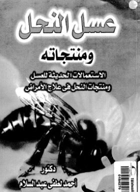 عسل النحل ومنتجاته - الاستعمالات الحديثة للعسل ومنتجات النحل في علاج الأمراض