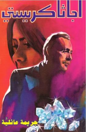 جريمة عائلية