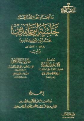 رد المحتار على الدر المختار - حاشية ابن عابدين الجزء الثاني