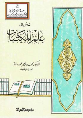 مدخل إلى علم المكتبات