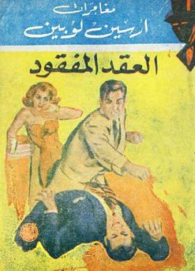 العقد المفقود